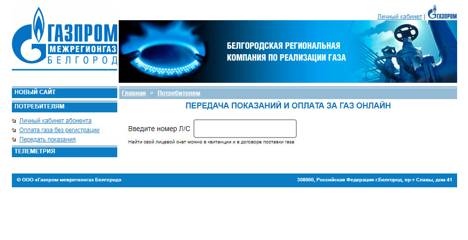 Газпром межрегионгаз Белгородская область - показания счетчиков