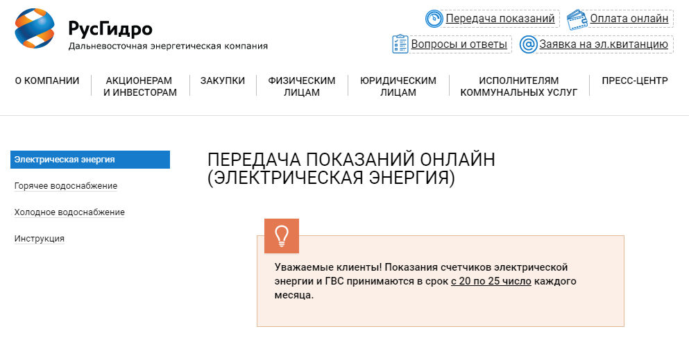 Передать показания электроэнергии энергосбыт плюс сухой лог. Дальневосточная энергетическая компания передача показаний. ДЭК передача показаний.
