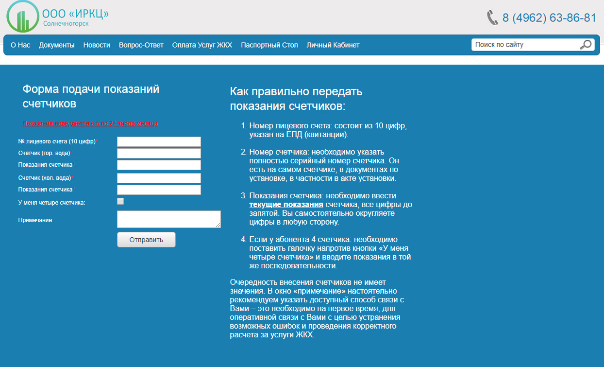 Передать показания счетчика воды Солнечногорск (МосОблЕИРЦ), личный кабинет  онлайн