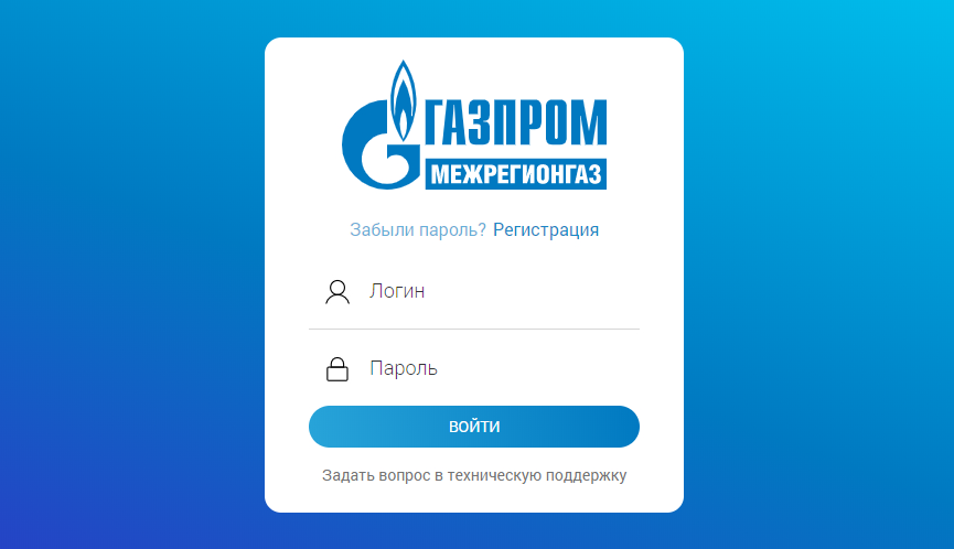 Газпром межрегионгаз Пермский край - личный кабинет