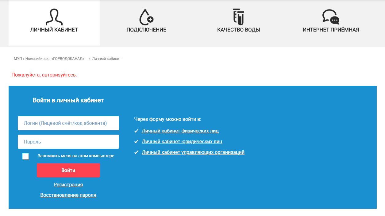 Передать показания счетчика воды Новосибирск (Горводоканал), личный кабинет  онлайн