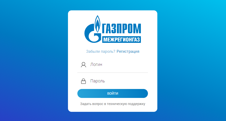 Газпром межрегионгаз Новгородская область - личный кабинет