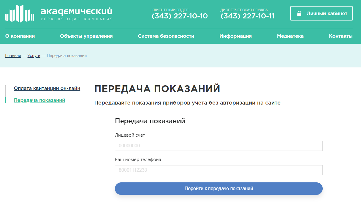 Передать показания счетчика Екатеринбург (УК Академический) онлайн
