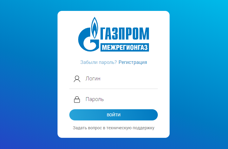 Газпром межрегионгаз Север - личный кабинет